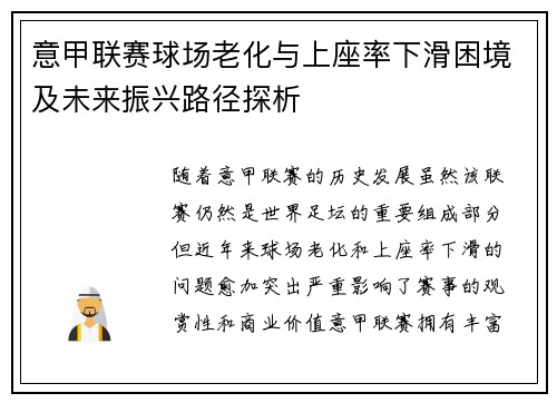 意甲联赛球场老化与上座率下滑困境及未来振兴路径探析