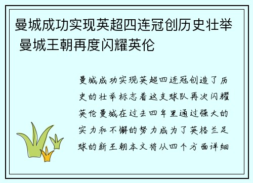 曼城成功实现英超四连冠创历史壮举 曼城王朝再度闪耀英伦