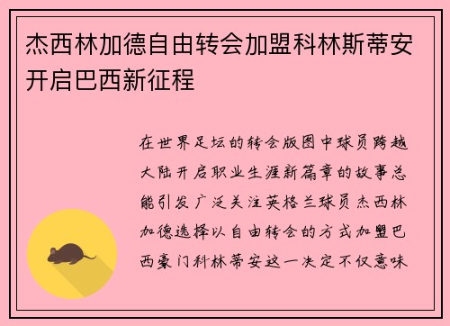 杰西林加德自由转会加盟科林斯蒂安开启巴西新征程