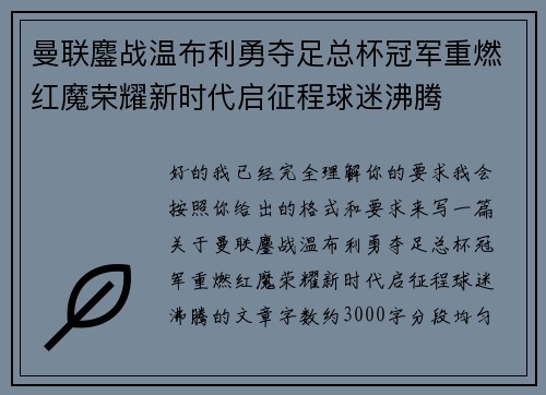 曼联鏖战温布利勇夺足总杯冠军重燃红魔荣耀新时代启征程球迷沸腾