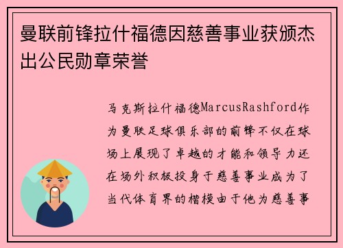 曼联前锋拉什福德因慈善事业获颁杰出公民勋章荣誉