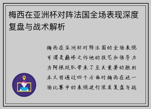 梅西在亚洲杯对阵法国全场表现深度复盘与战术解析