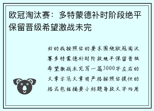 欧冠淘汰赛：多特蒙德补时阶段绝平保留晋级希望激战未完